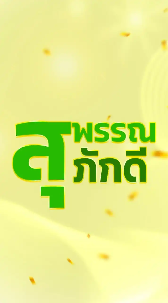 สุพรรณภักดี