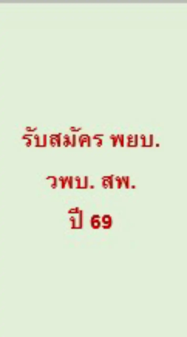 รับสมัคร พยบ.วพบ.สพ. ปี 69