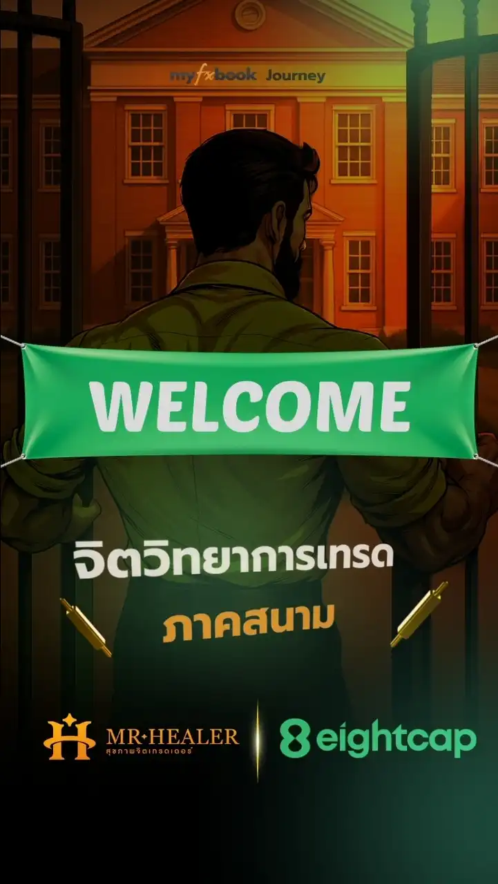 MYFXBOOK JOURNEY สุขภาพจิตเทรดเดอร์ X EIGHTCAP