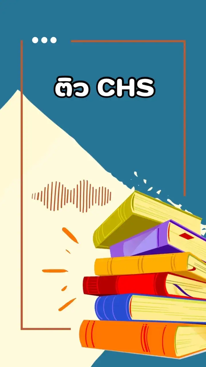 ห้องติว CHS ปี 2568