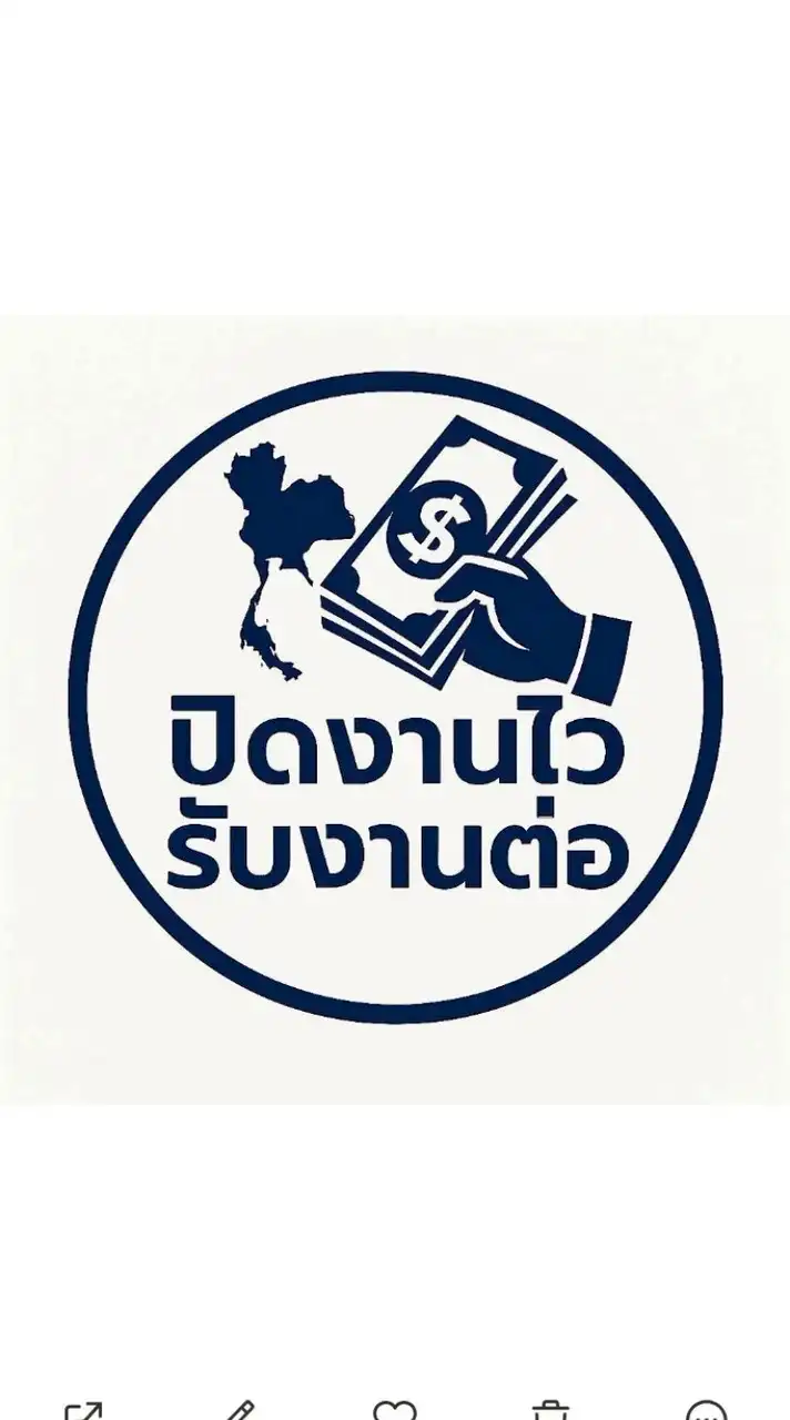 ปิดงานไว  รับงานต่อ