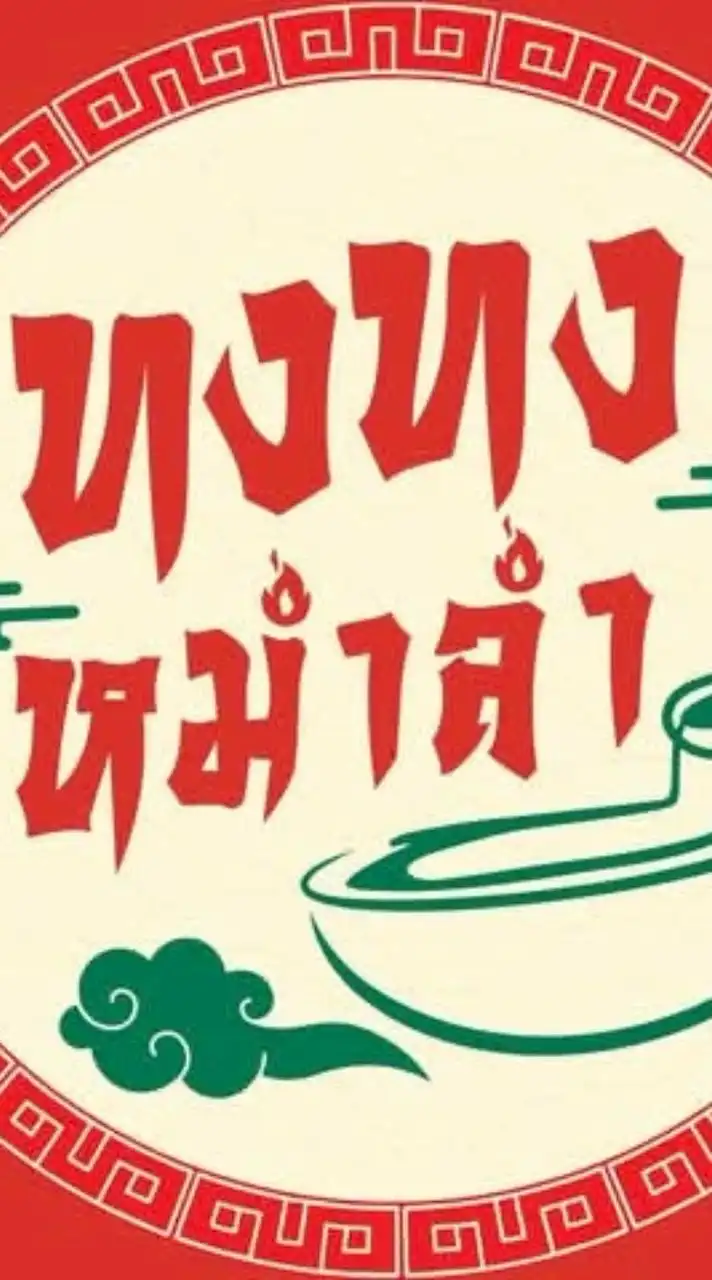 ทงทงหม่าล่า อ่าวอุดม