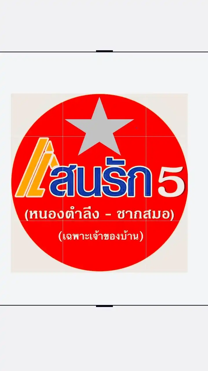 กลุ่มหมู่บ้านแสนรัก 5 (หนองตำลึง-ซากสมอ)