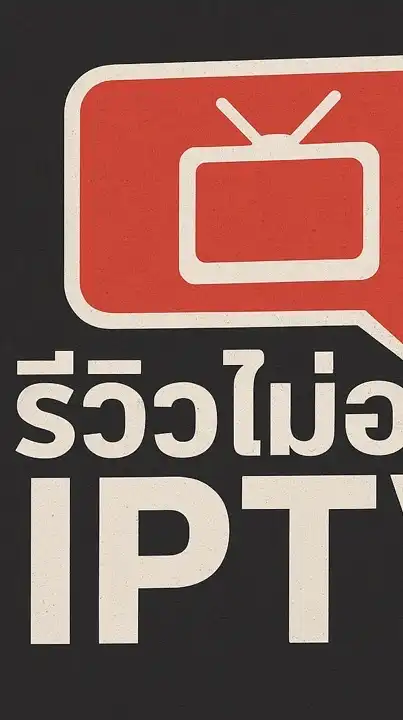 รีวิวไม่อวย IPTV
