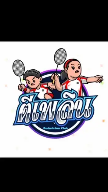 ตีเพลิน แบตมินตันคลับ