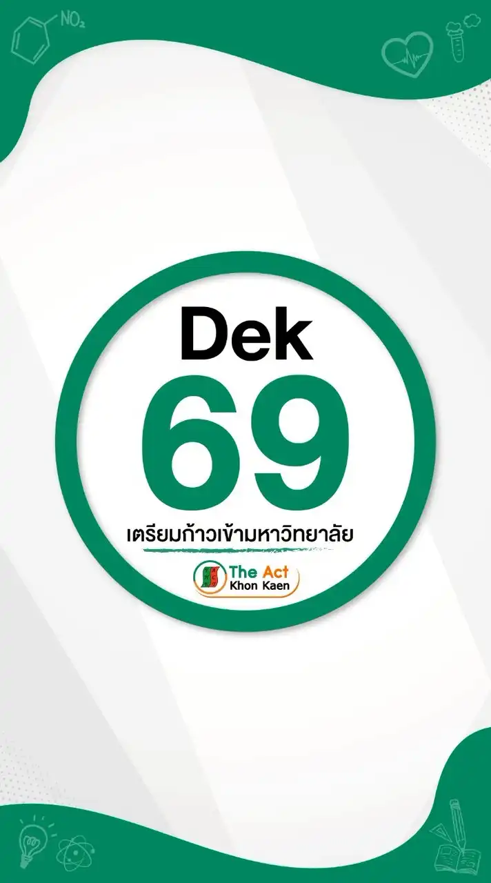 ห้อง DEK69 เตรียมพิชิต TCAS
