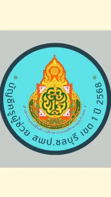 บัญชีครูผู้ช่วย สพป.ชลบุรี เขต 1 ปี 68