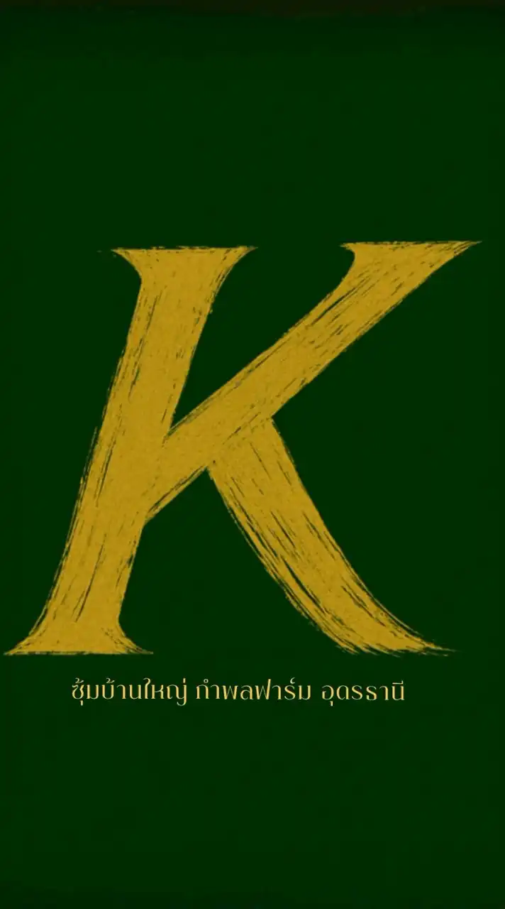 บ้านใหญ่กำพลฟาร์มอุดรธานี