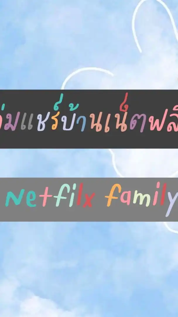 รับทำแอคnetfilx ฝากบ้าน หาบ้านกันได้ตามใจจ้าาา
