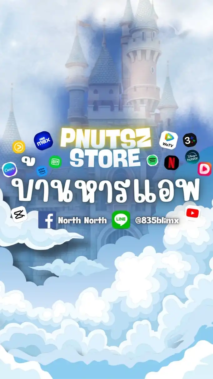 บ้านหารแอพ PNUTSZ ♫•