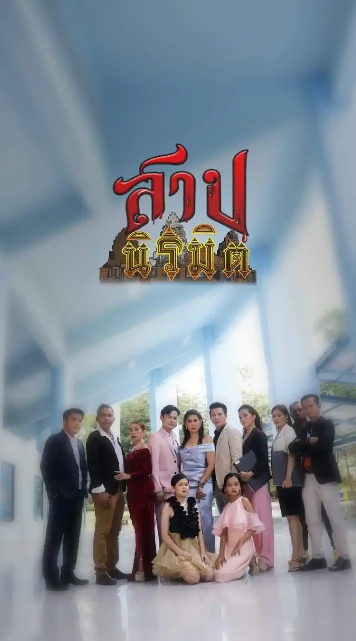 สาปนิรมิต