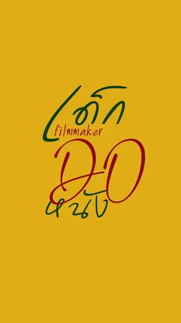 เด็กDoหนัง(filmmaker)