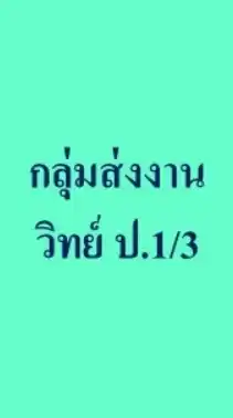 กลุ่มส่งงาน วิทย์ ป.1/3