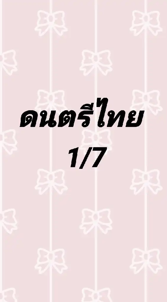 ดนตรีไทย ม.1/7