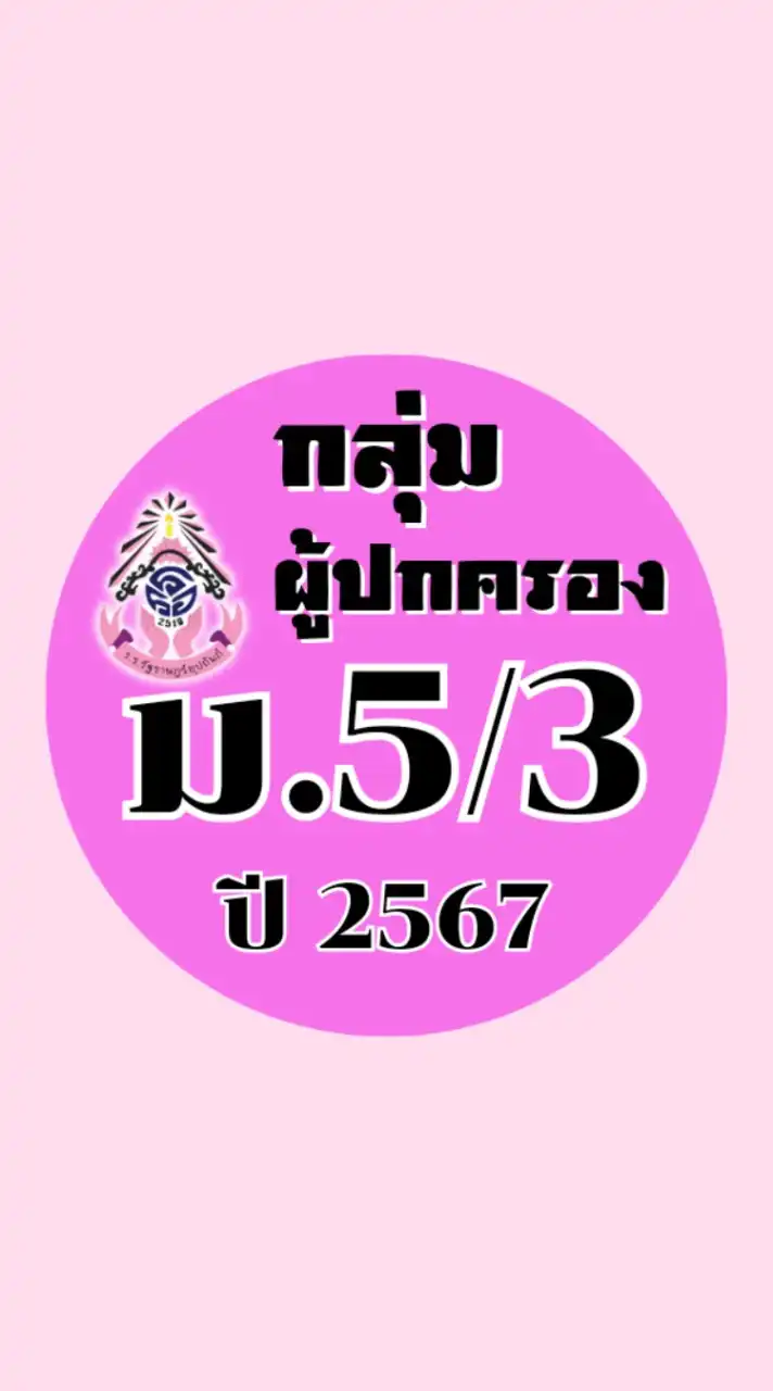 ผู้ปกครอง ม.5/3 ปี2567