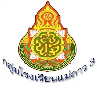 กลุ่มโรงเรียนแม่ลาว3