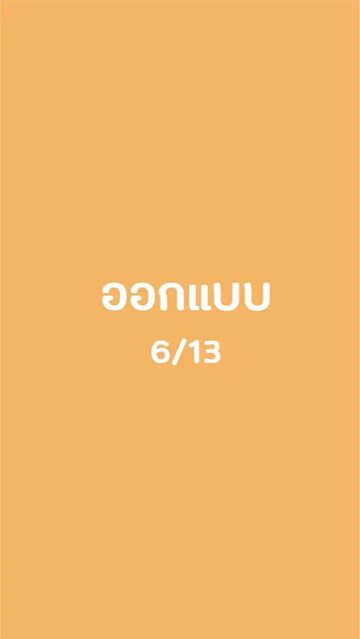 ออกแบบ 1/63 ม.6/13