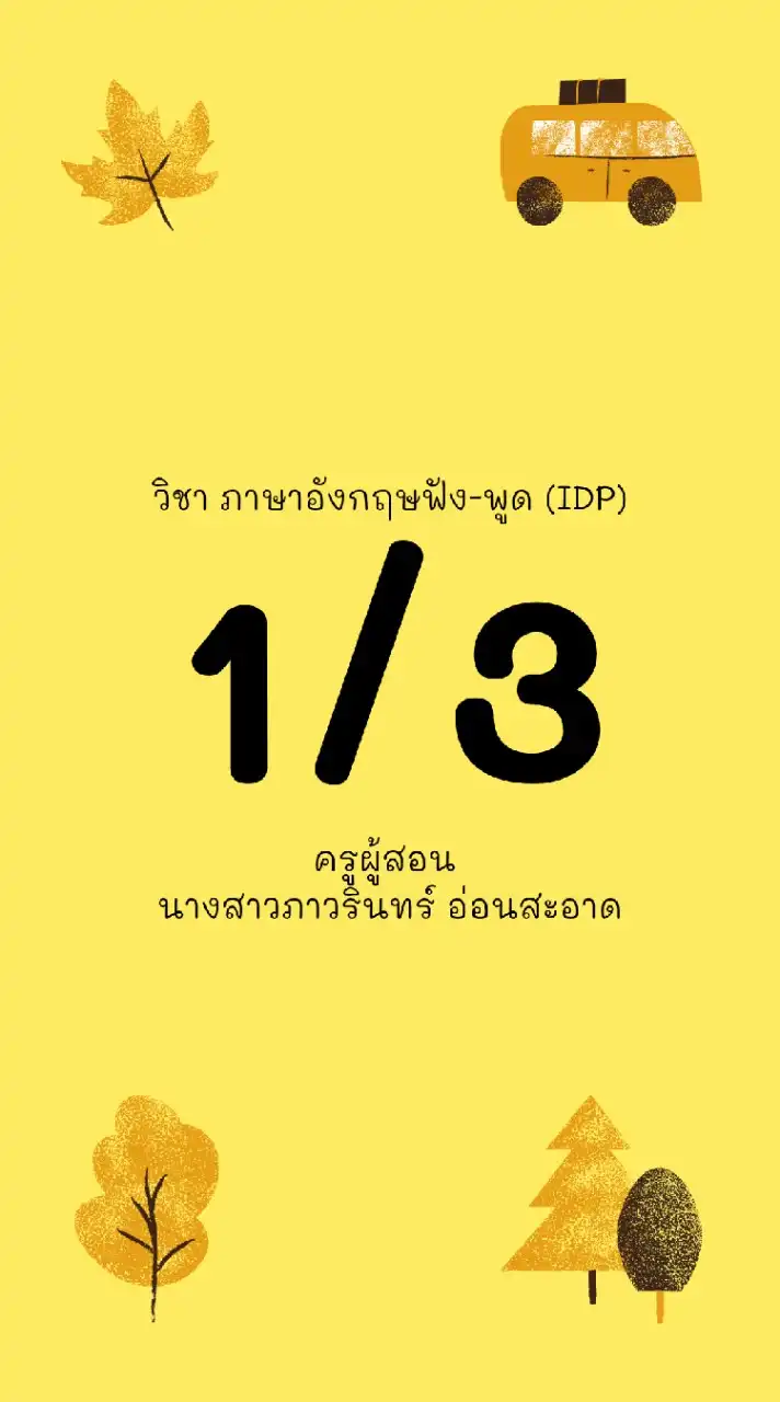 1/3 ภาษาอังกฤษฟัง-พูด IDP ครูกอล์ฟ