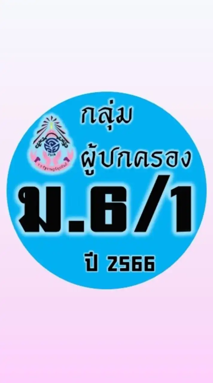 ผู้ปกครอง ม.6/1 ปี 2566