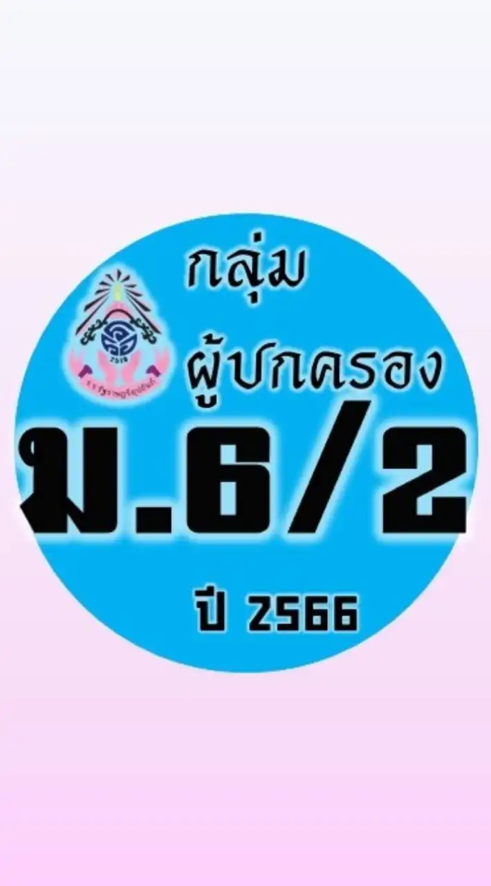 ผู้ปกครอง ม.6/2 ปี 2566