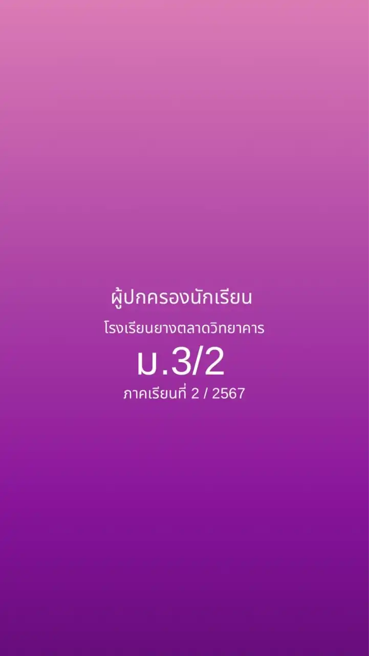 กลุ่มผู้ปกครองนักเรียน ม.3/2