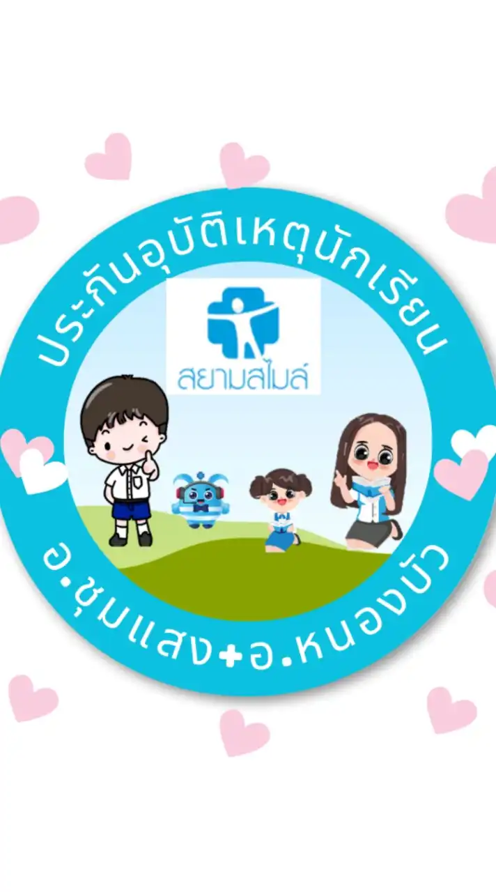 ประกันนักเรียนอ.ชุมแสง+อ.หนองบัว