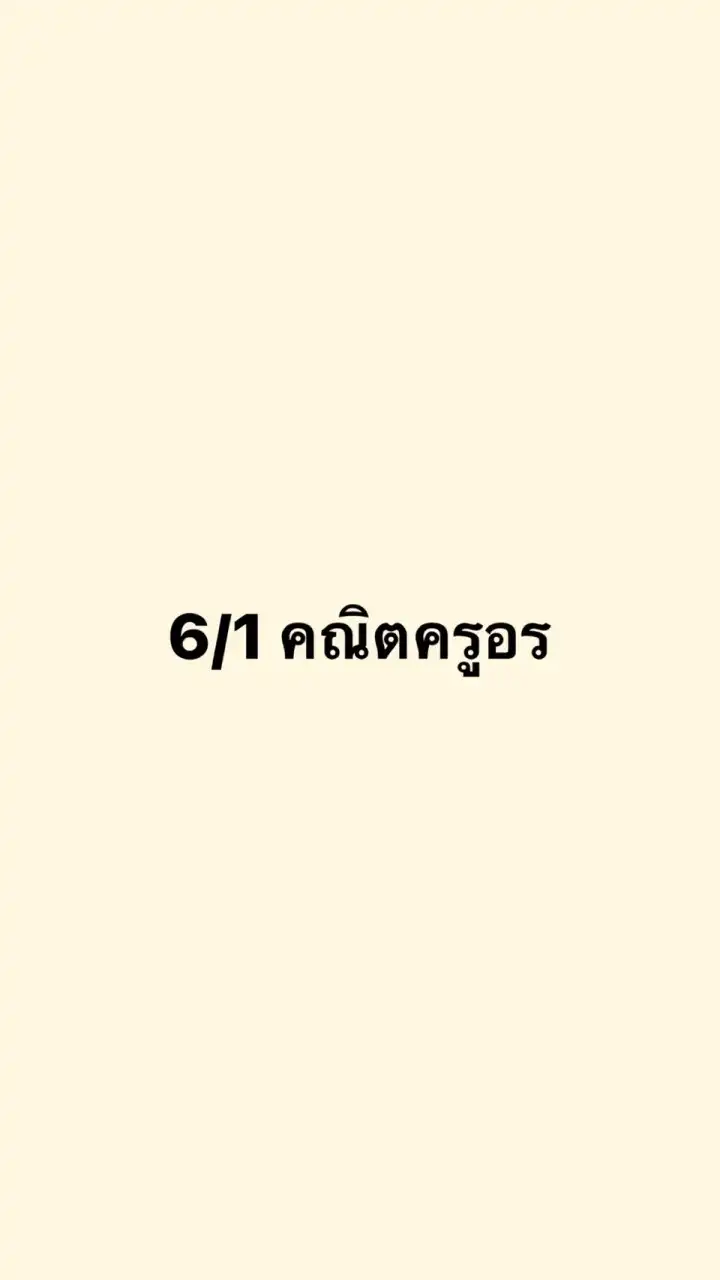 ป.6/1 คณิตครูอร