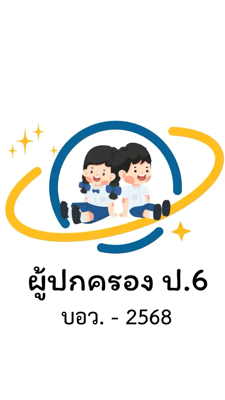 ผู้ปกครอง ป.6 - บอว. - 2568