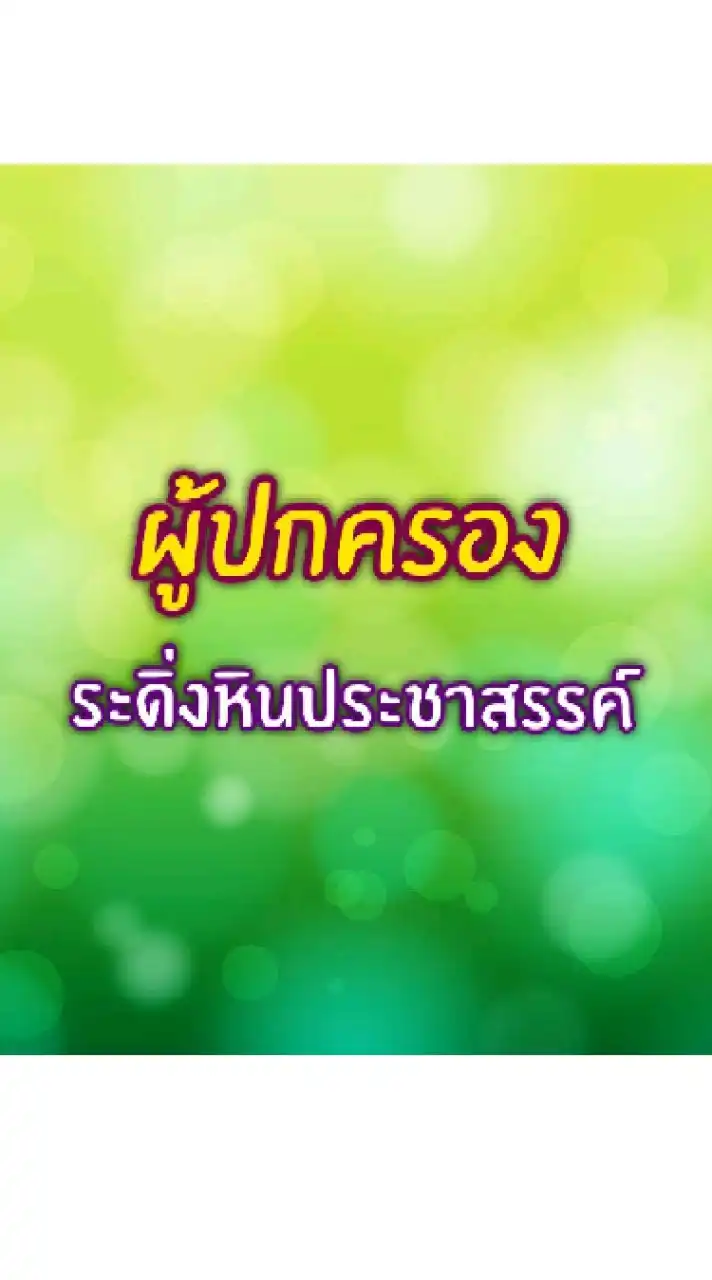 (ผู้ปกครอง) ระดิ่งหินประชาสรรค์