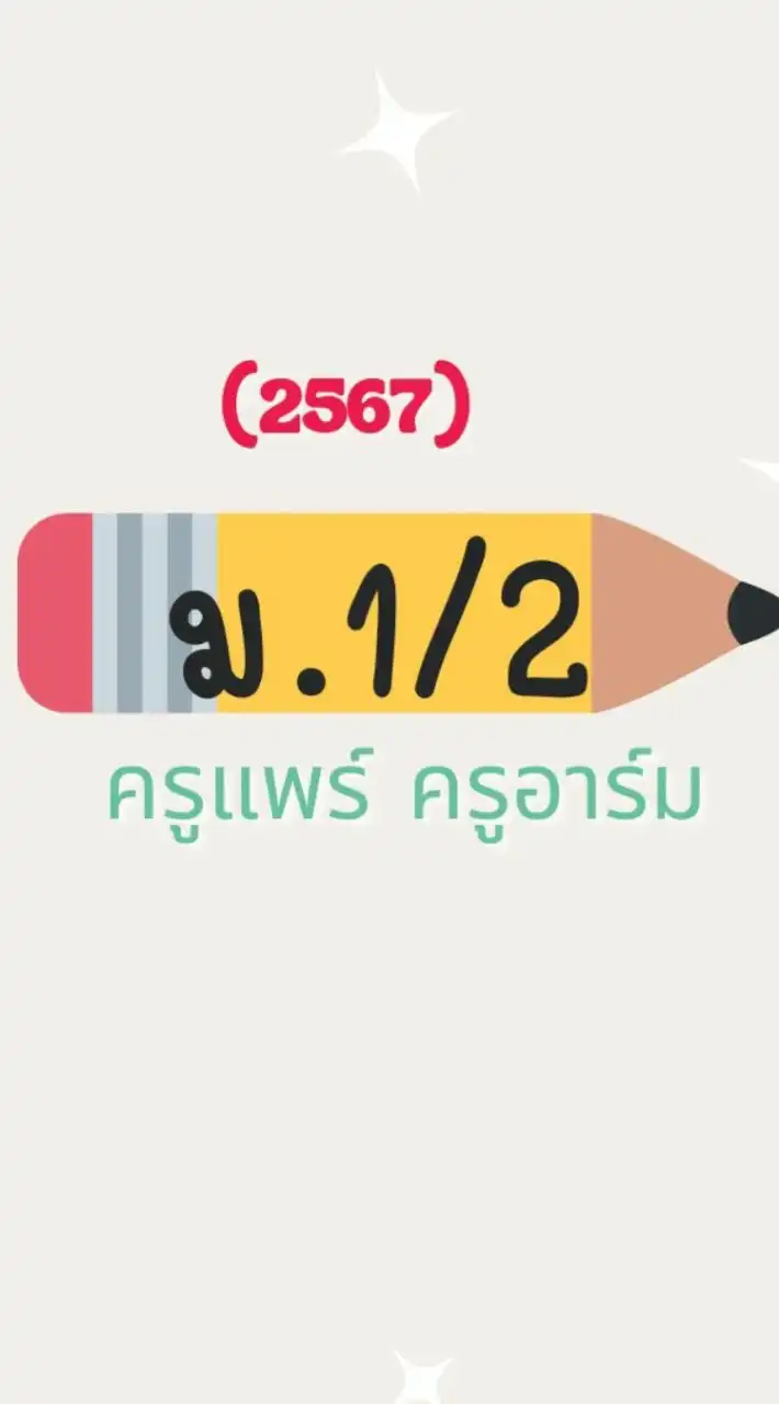 ม.1/2 (2567) (ผู้ปกครอง)