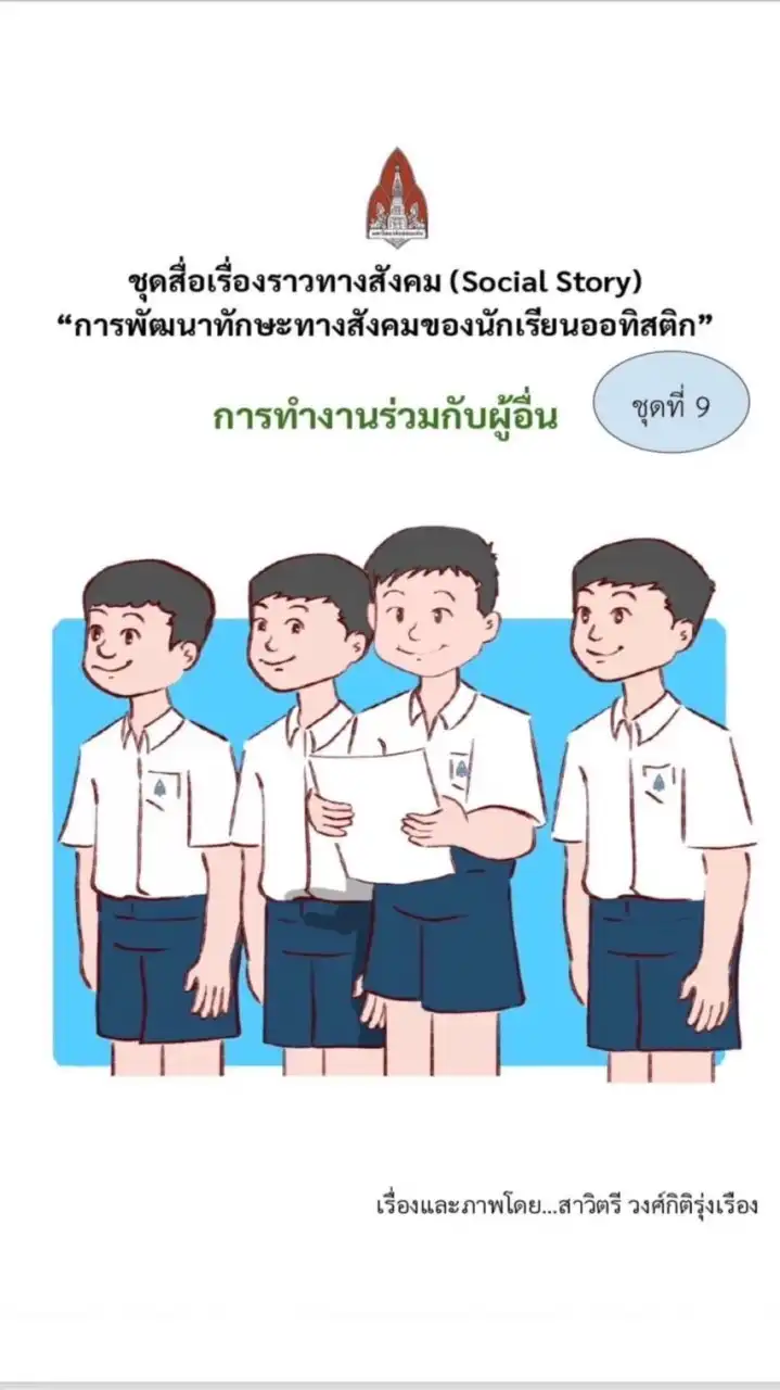 นวัตกรรมการพัฒนาทักษะทางสังคมและการปรับตัว