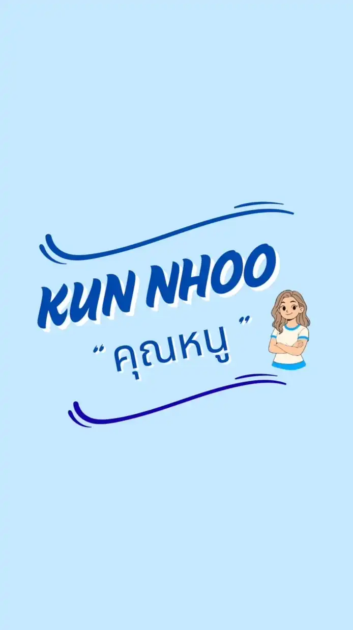 KUN NHOO | "คุณหนู"