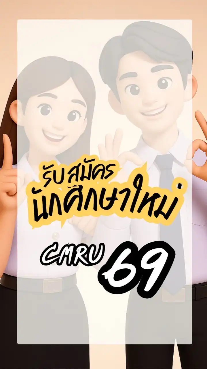 สมัครเรียนราชภัฏเชียงใหม่ 2569