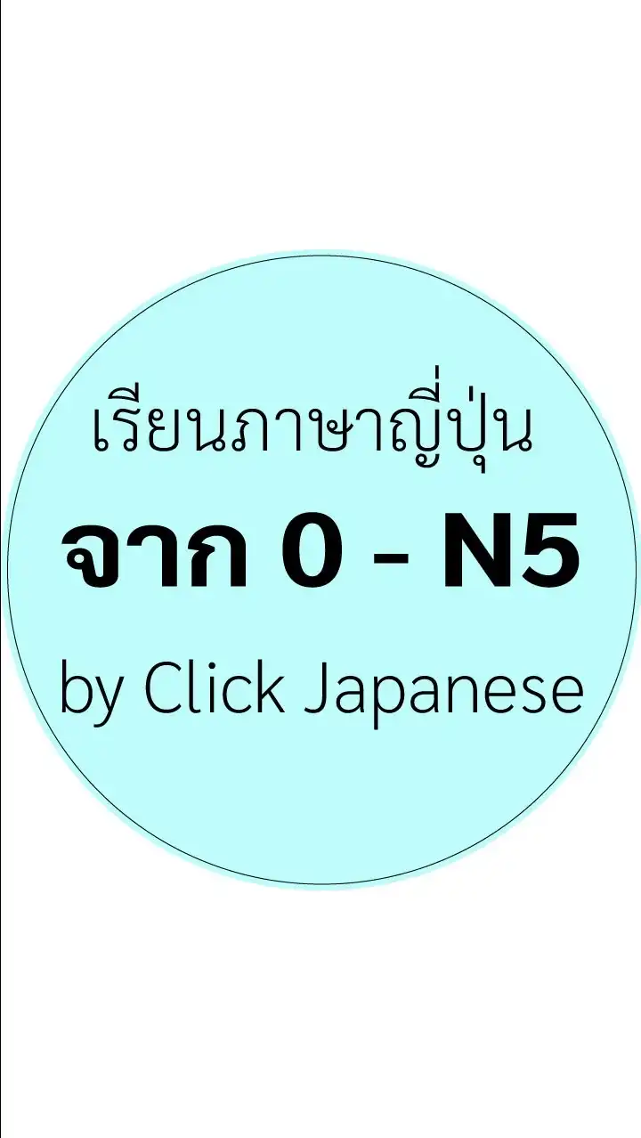 เรียนภาษาญี่ปุ่น จาก 0-N5 #2 by Click Japanese