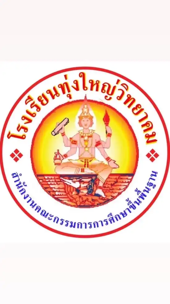 เเจ้งข่าวประชาสัมพันธ์โรงเรียนทุ่งใหญ่วิทยาคม🤍❤️