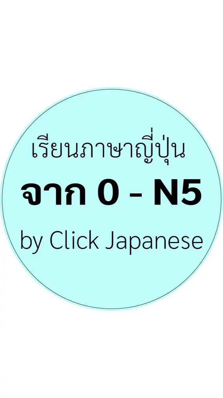 เรียนภาษาญี่ปุ่น จาก 0-N5 #2 by Click Japanese