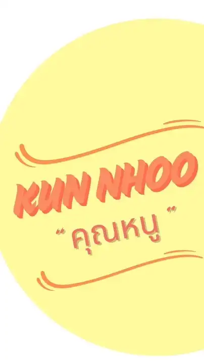 KUN NHOO | "คุณหนู"