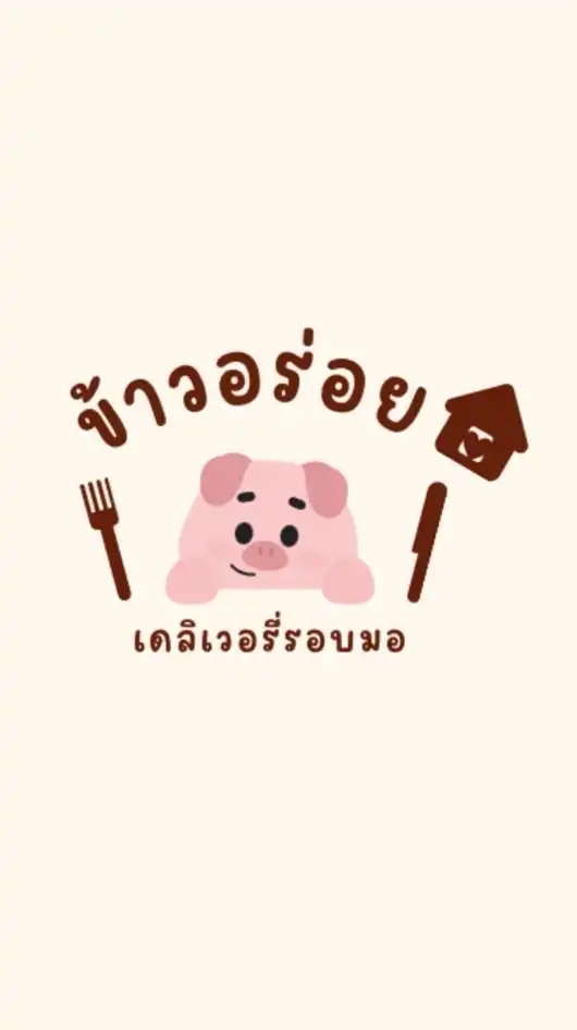 🐔ข้าวอร่อย เดลิเวอรี่รอบมอ🐷