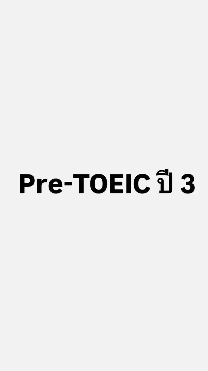 เตรียมสอบ Pre-TOEIC ปี 3