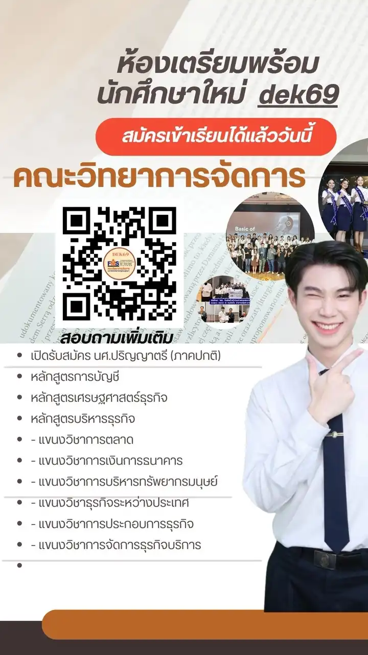 ห้องเตรียมสอบสัมภาษณ์ ปี 69 ภาคปกติ คณะวิทยาการจัดก