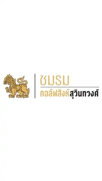 ชมรมกอล์ฟสิงห์สุวินทวงศ์