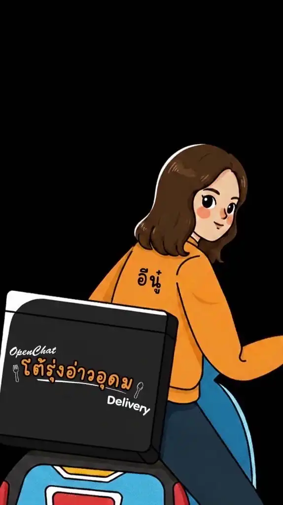 โต้รุ่งอ่าวอุดม Delivery