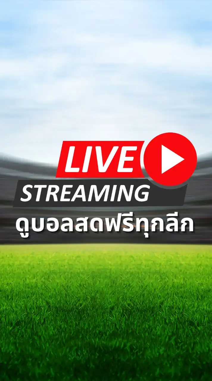 ดูบอลสดฟรีทุกลีก⚽