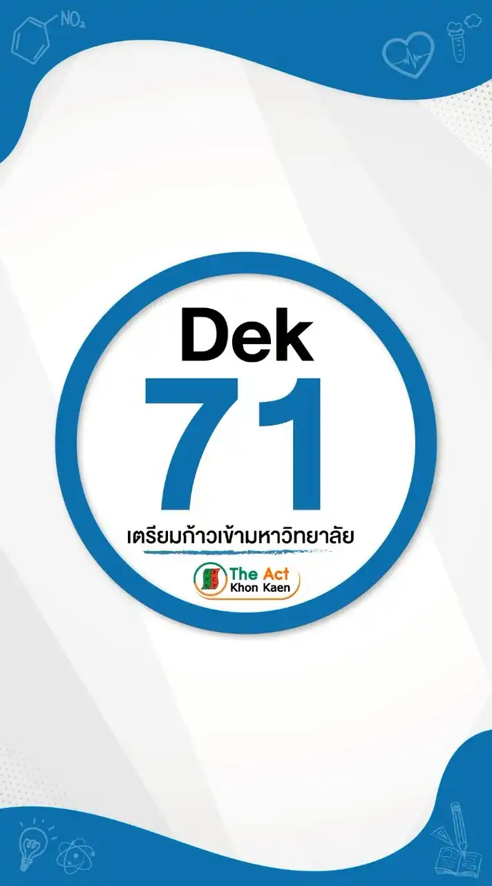 ห้อง DEK71 เตรียมพิชิต TCAS