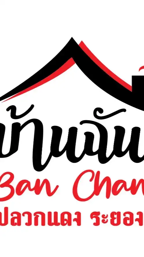 บ้านฉัน ปลวกแดง