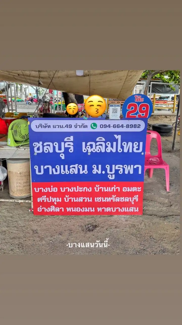 🚌 Van49 | รังสิต - บางแสน 🚌