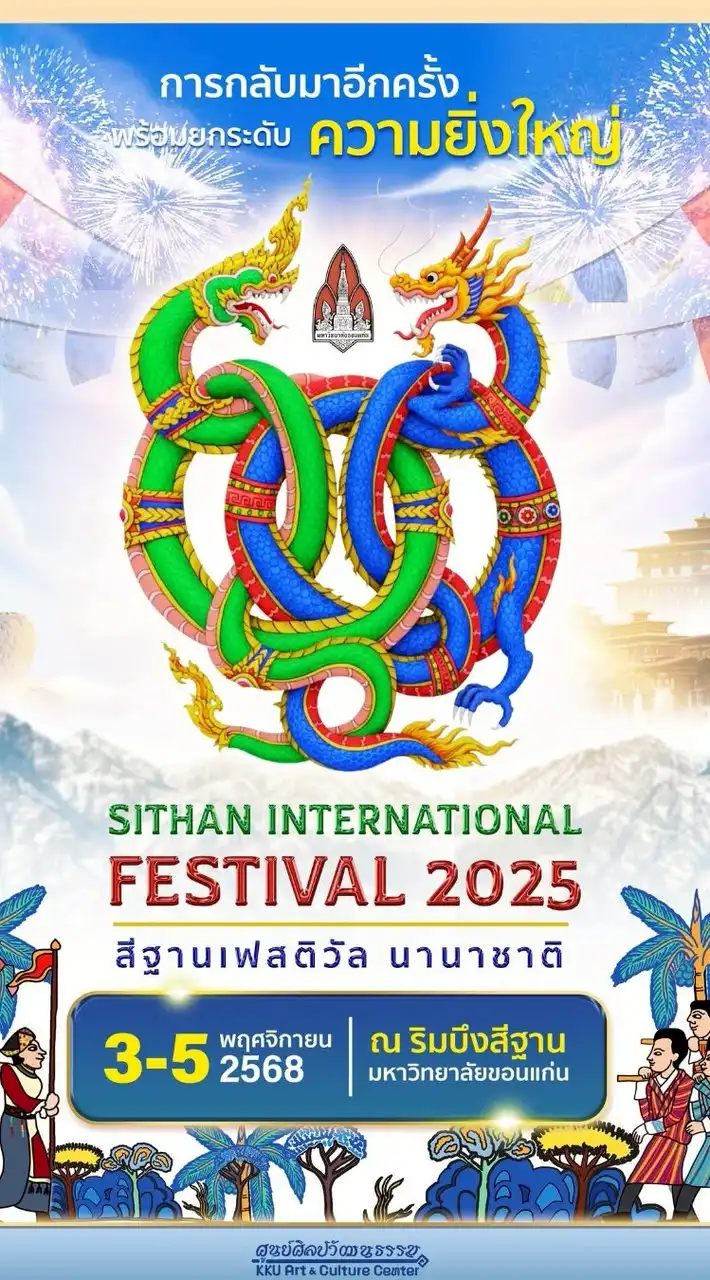 สีฐานเฟสติวัล 2568