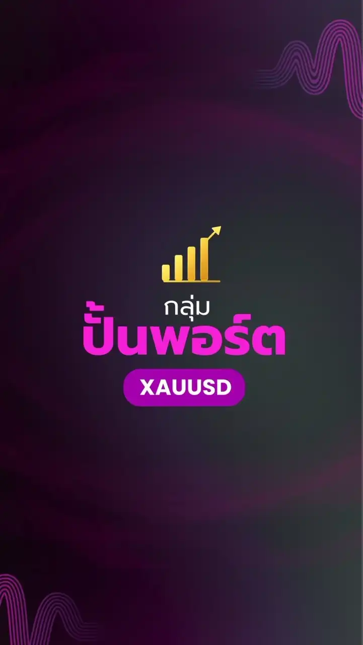 ปั้นพอร์ต XAUUSD