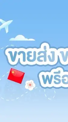 พันธมิตรจีน ขายส่ง||พรีออเดอร์
