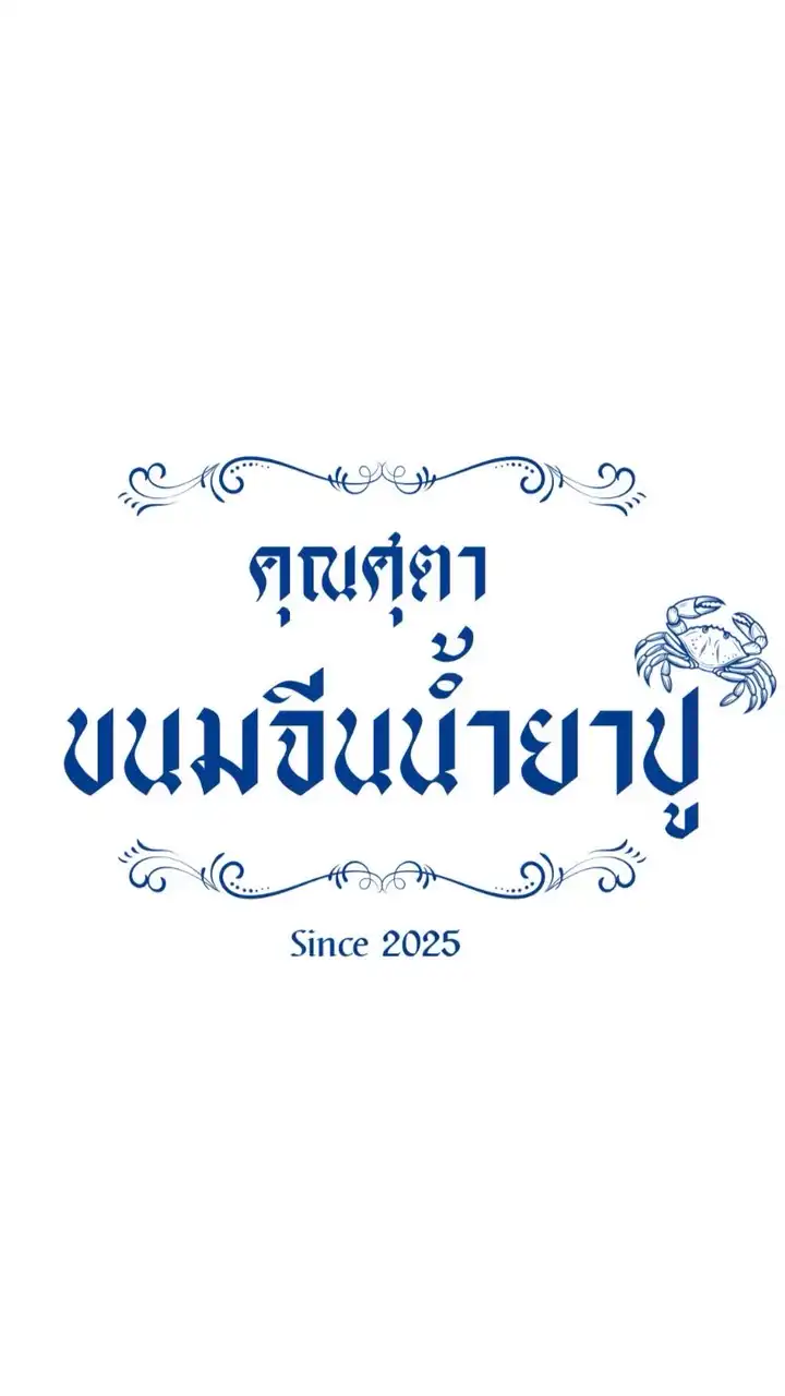 ศุตา ขนมจีนน้ำยาปู